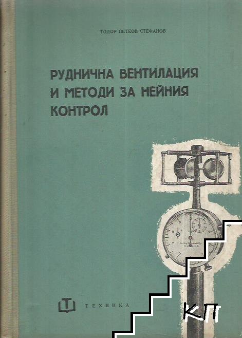 Руднична вентилация и методи за нейния контрол