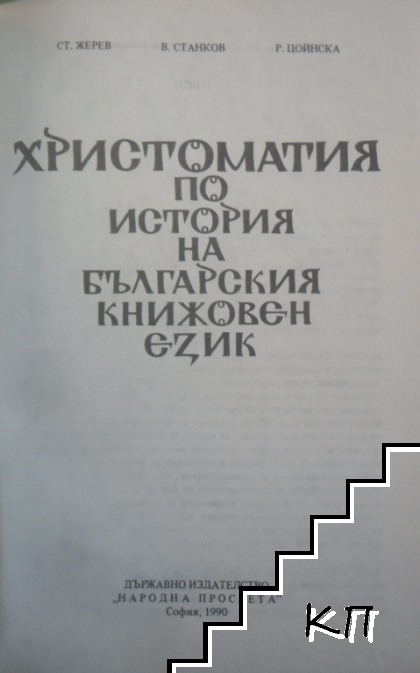 Христоматия по история на българския книжовен език (Допълнителна снимка 1)