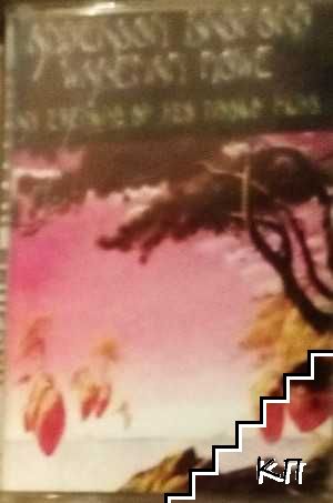 An Evening of Yes Music plus. Vol. 2