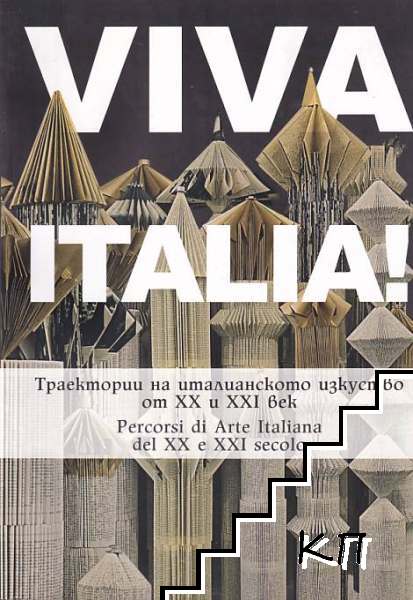 Viva Italia! Траектории на италианското изкуство от XX и XXI век / Percorsi di Arte Italiana del XX e XXI secolo