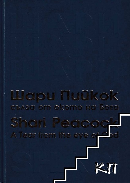 Шари Пийкок: Сълза от окото на Бога / Shari Peacock: A Tear from the eye of God