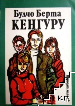 Кенгуру
