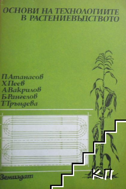 Основи на технологиите в растениевъдството