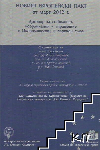 Новият европейски пакт от март 2012 г. Договор за стабилност, координация и управление в Икономическия и паричен съюз