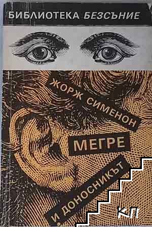 Мегре и доносникът