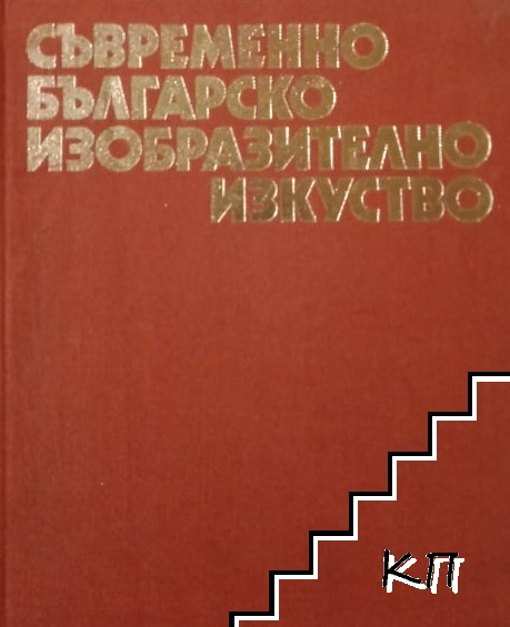 Съвременно българско изобразително изкуство