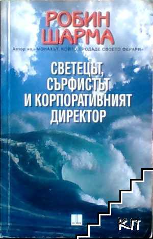 Светецът, сърфистът и корпоративният директор