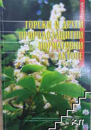 Горски и други природозащитни нормативни актове