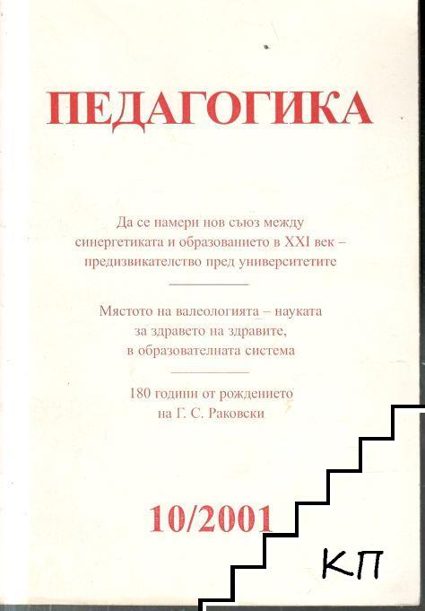 Педагогика. Бр. 10 / 2001