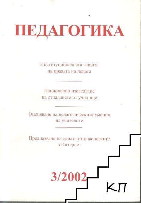 Педагогика. Бр. 3 / 2002