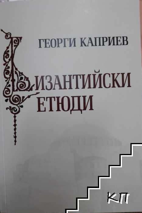 Византийски етюди