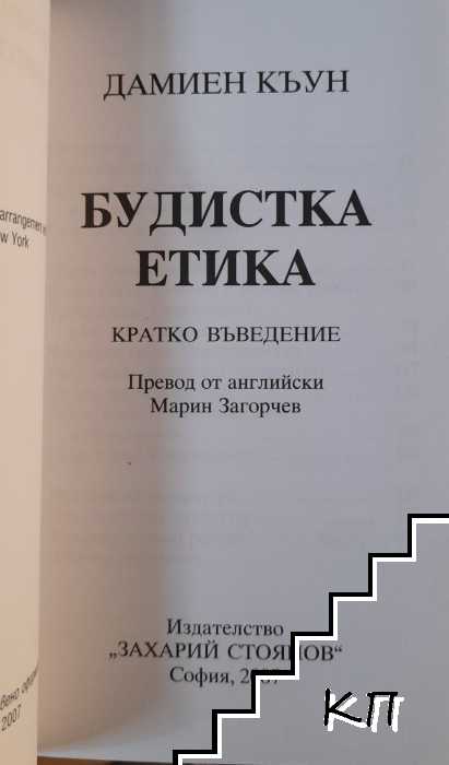 Будистка етика (Допълнителна снимка 2)