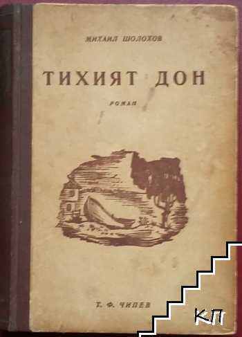 Тихият Дон. Книга 1