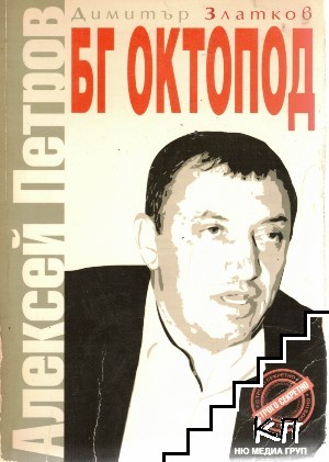 БГ Октопод: Алексей Петров