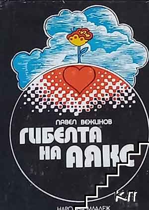 Гибелта на "Аякс"