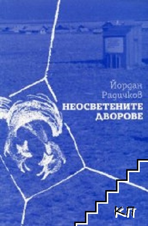 Неосветените дворове