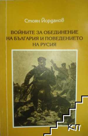 Войните за обединение на България и поведението на Русия