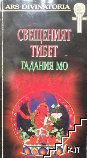 Свещеният Тибет. Гадания Мо + карти