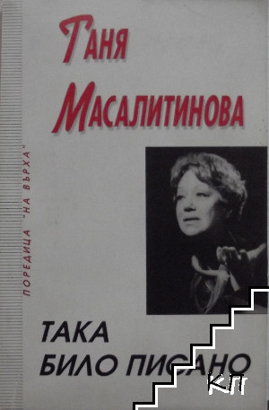Така било писано