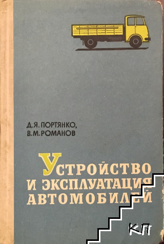 Устройство и эксплуатация автомобилей