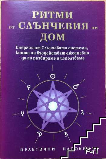 Ритми от слънчевия ни дом