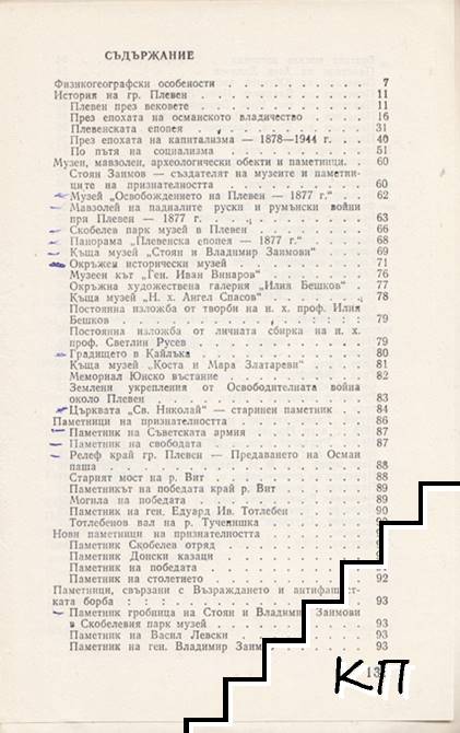 Плевен. Пътеводител (Допълнителна снимка 1)