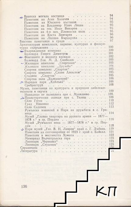 Плевен. Пътеводител (Допълнителна снимка 2)