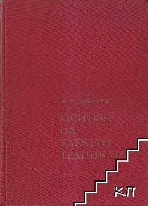 Основи на електротехниката