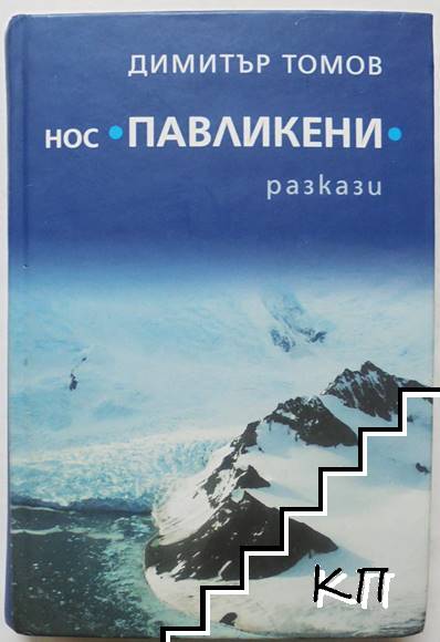 Нос "Павликени"