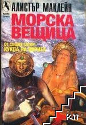 Морска вещица