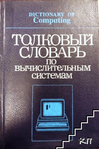 Толковый словарь по вычислительным системам