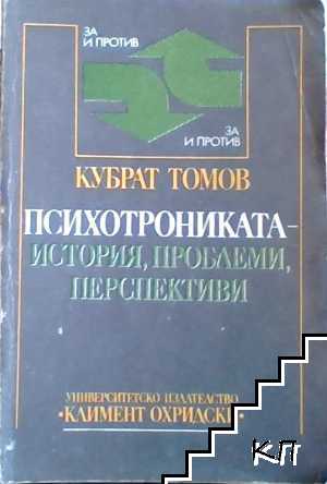 Психотрониката - история, проблеми, перспективи