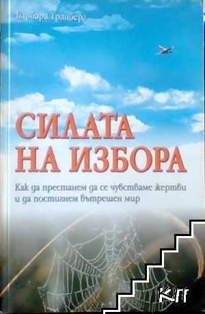 Силата на избора Силата на избора