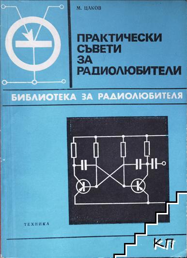 Практически съвети за радиолюбители