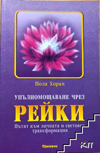 Упълномощаване чрез Рейки