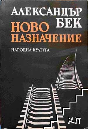 Ново назначение