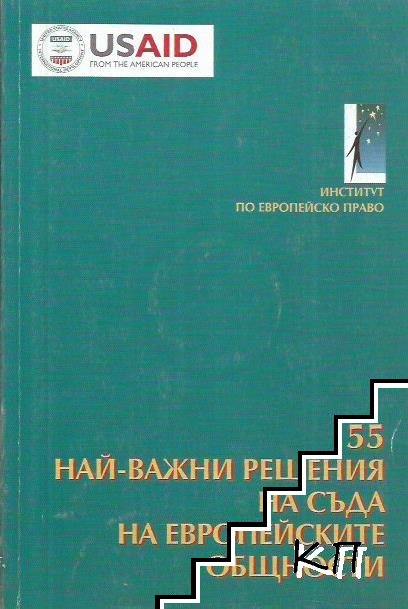 55 най-важни решения на Съда на Европейските общности