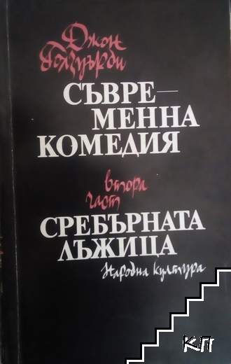 Съвременна комедия. Част 2: Сребърната лъжица