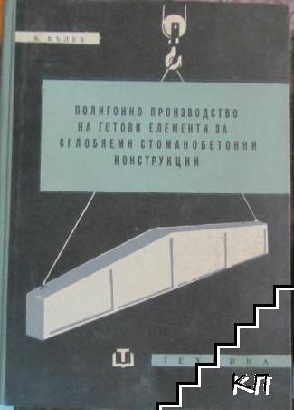 Полигонно производство на готови елементи за сглобяеми стоманобетонни конструкции