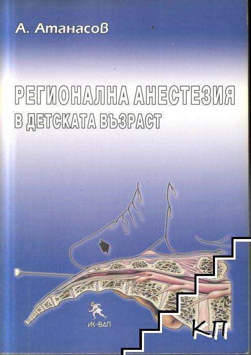 Регионална анестезия в детската възраст