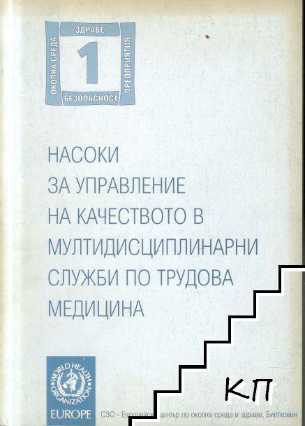 Насоки за управление на качеството в мултидисциплинарни служби по трудова медицина