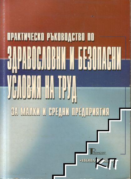 Практическо ръководство по здравословни и безопасни условия на труд за малки и средни предприятия