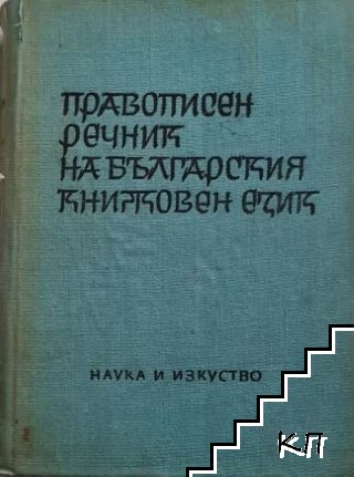 Правописен речник на българския книжовен език