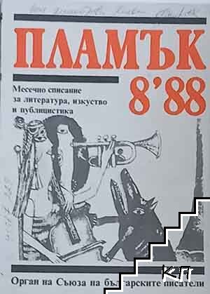 Пламък. Бр. 8 / 1988