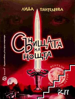Сънищата на нощта