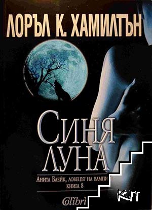 Синя луна