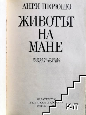 Животът на Мане (Допълнителна снимка 3)