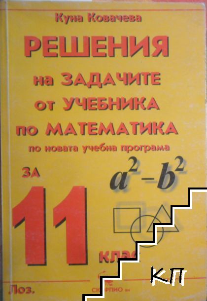 Решения на задачите от учебника по математика за 11. клас по учебника на Лозанов