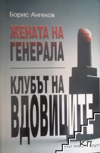 Жената на генерала; Клубът на вдовиците