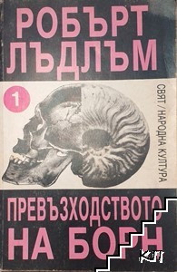 Превъзходството на Борн. Книга 1